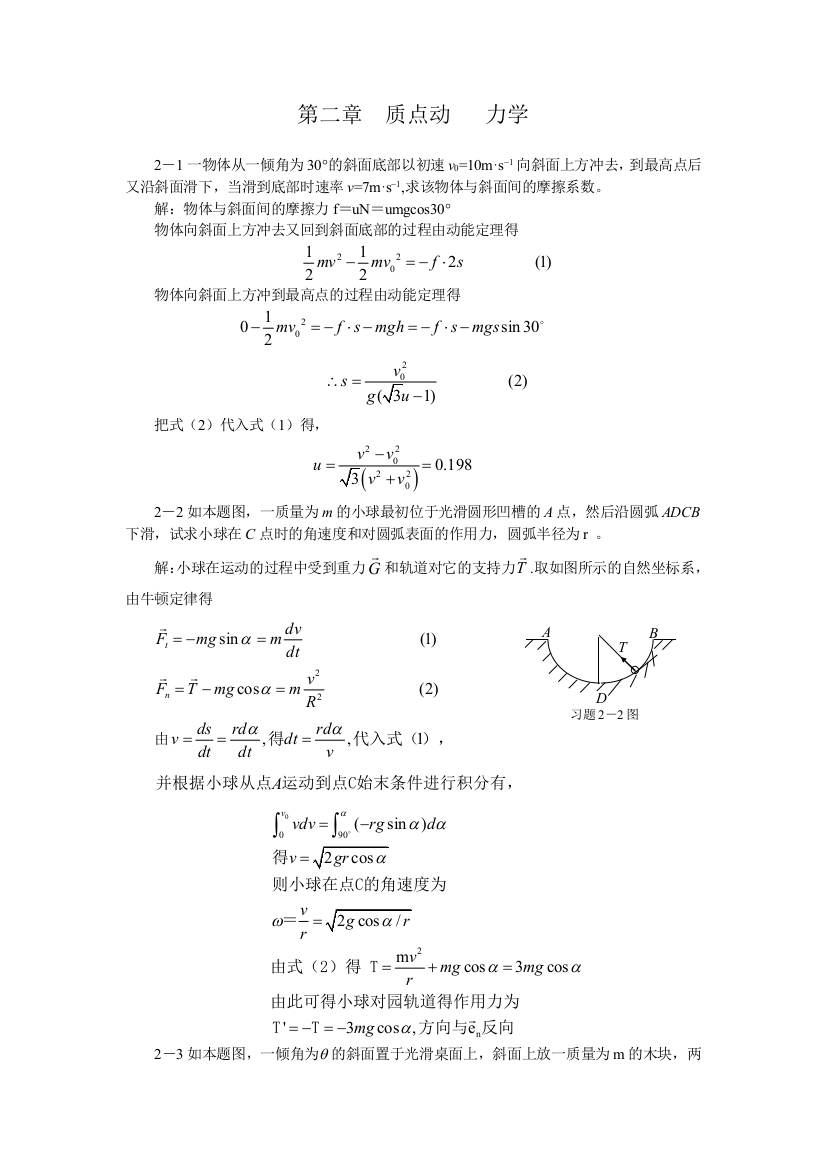 大学物理章质点动力学习题答案