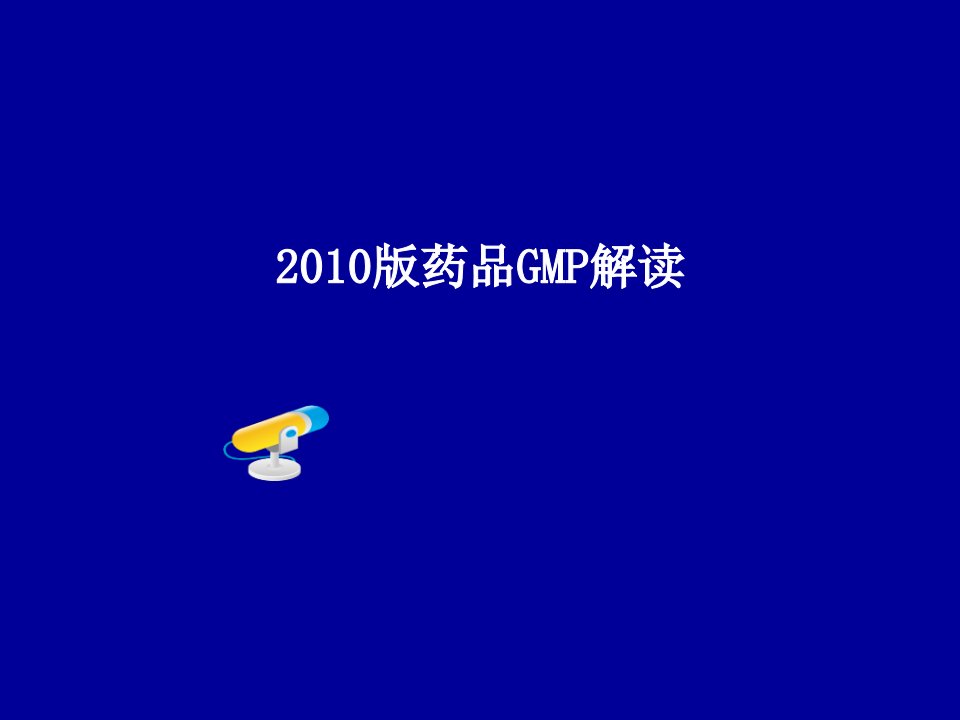 2010版gmp解读()