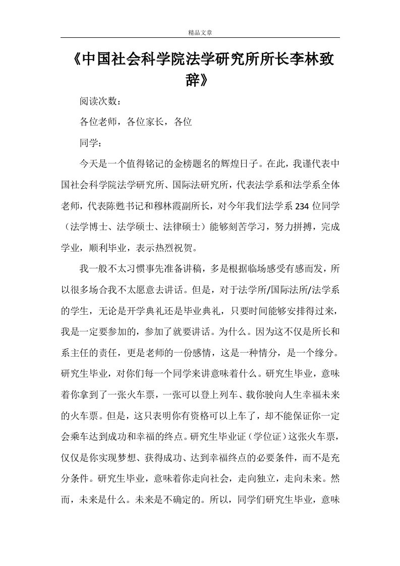 《中国社会科学院法学研究所所长李林致辞》