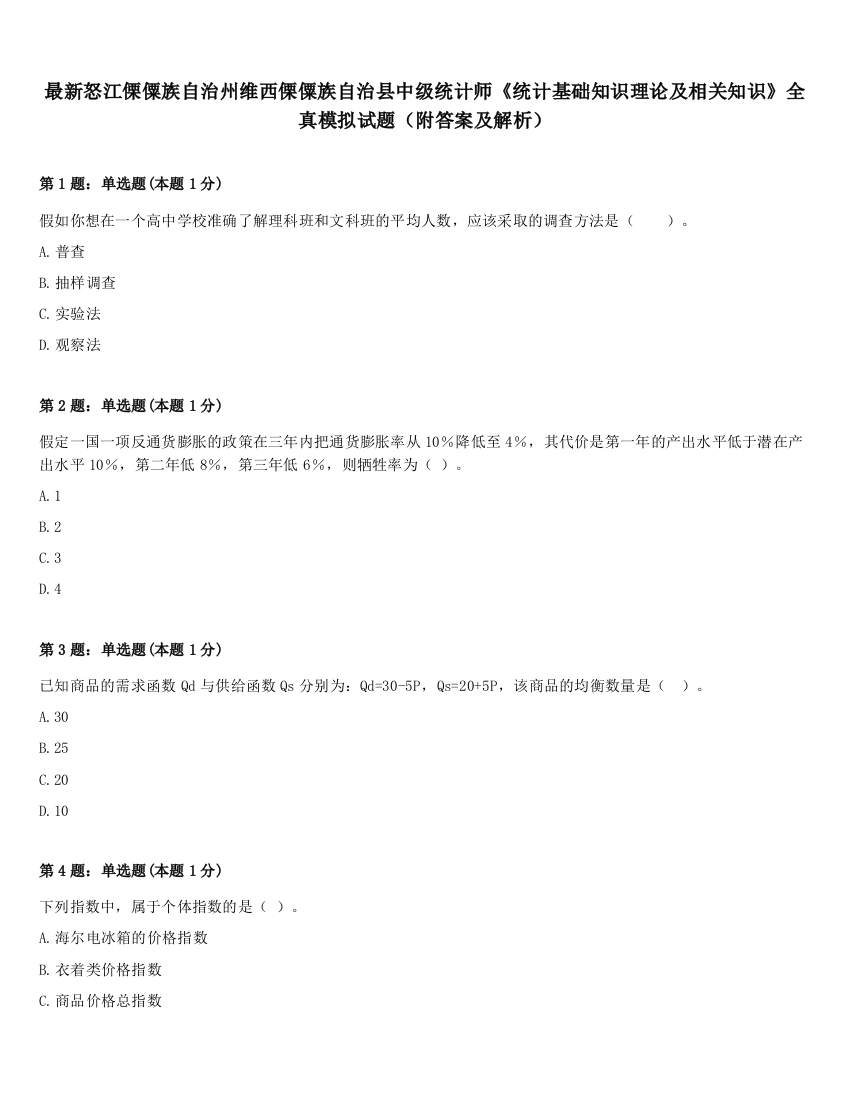 最新怒江傈僳族自治州维西傈僳族自治县中级统计师《统计基础知识理论及相关知识》全真模拟试题（附答案及解析）