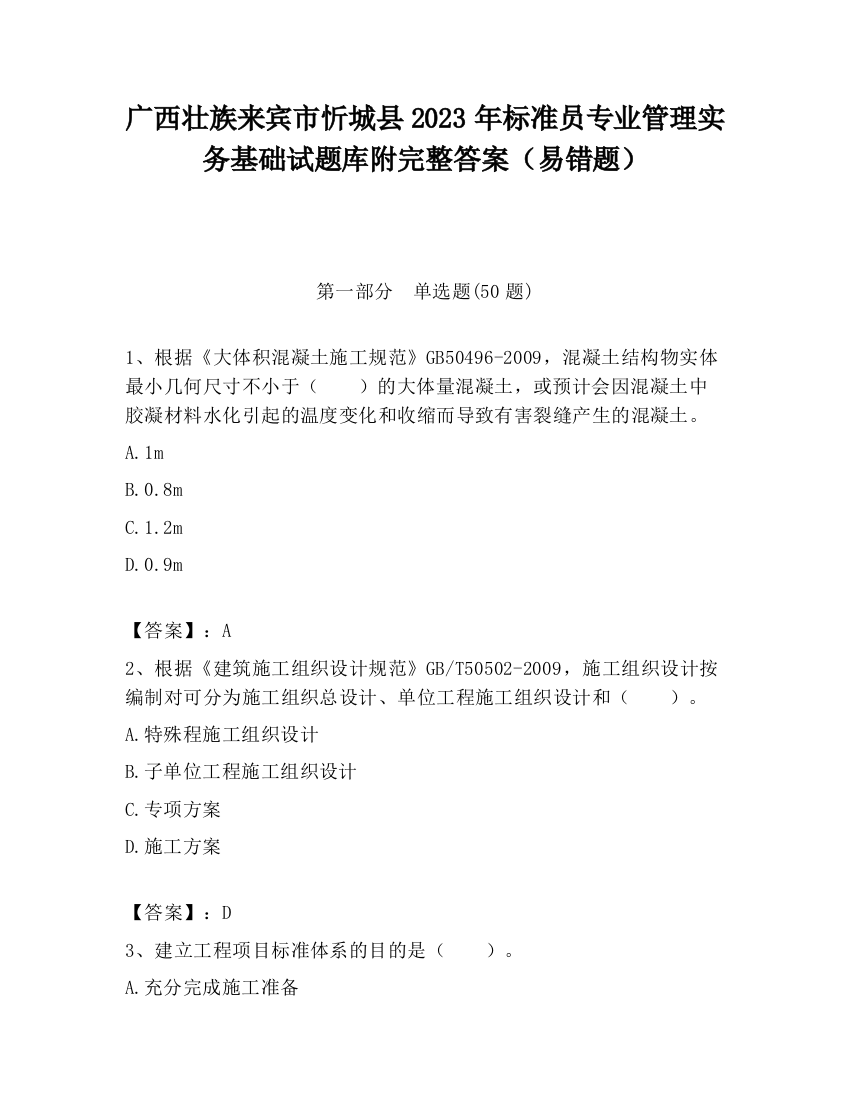 广西壮族来宾市忻城县2023年标准员专业管理实务基础试题库附完整答案（易错题）