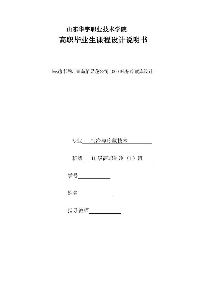 某果蔬公司1000吨梨冷藏库设计毕业设计