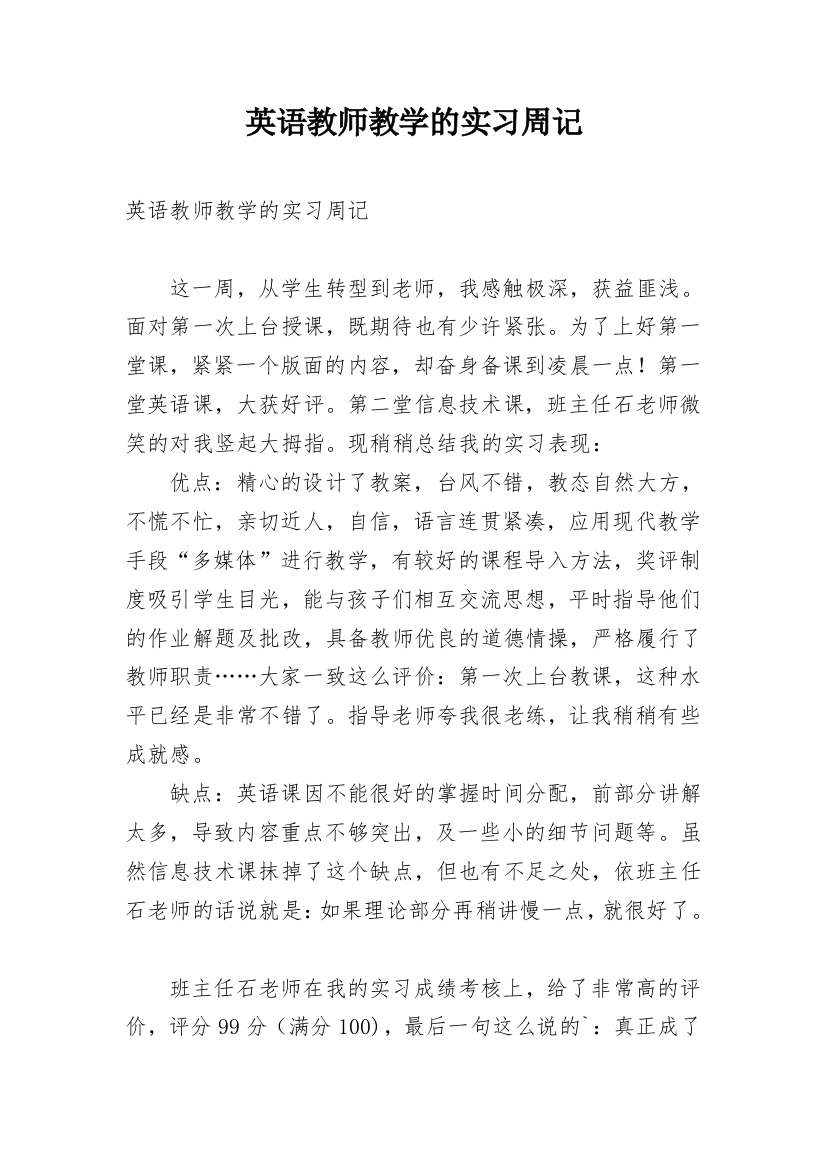 英语教师教学的实习周记