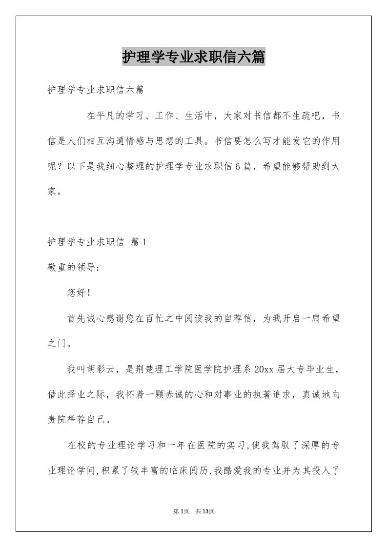 护理学专业求职信六篇