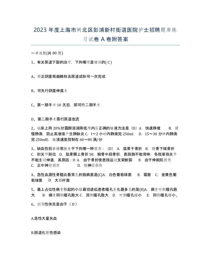 2023年度上海市闸北区彭浦新村街道医院护士招聘题库练习试卷A卷附答案