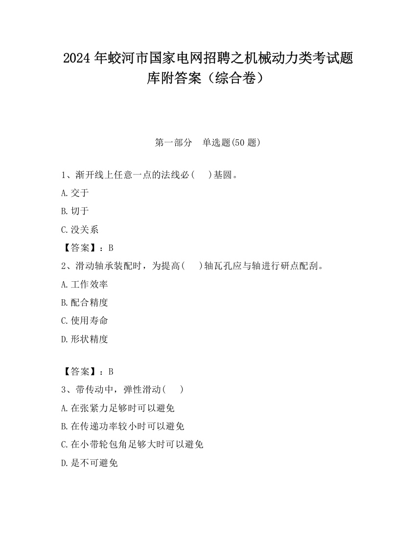 2024年蛟河市国家电网招聘之机械动力类考试题库附答案（综合卷）