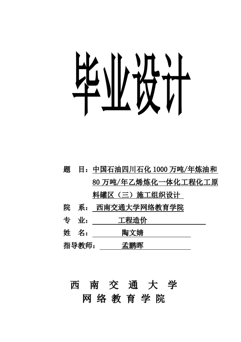 中国石油四川石化1000万吨年炼油和80万吨年乙烯炼化一体化工程化工原料罐区(三)施工组织设计