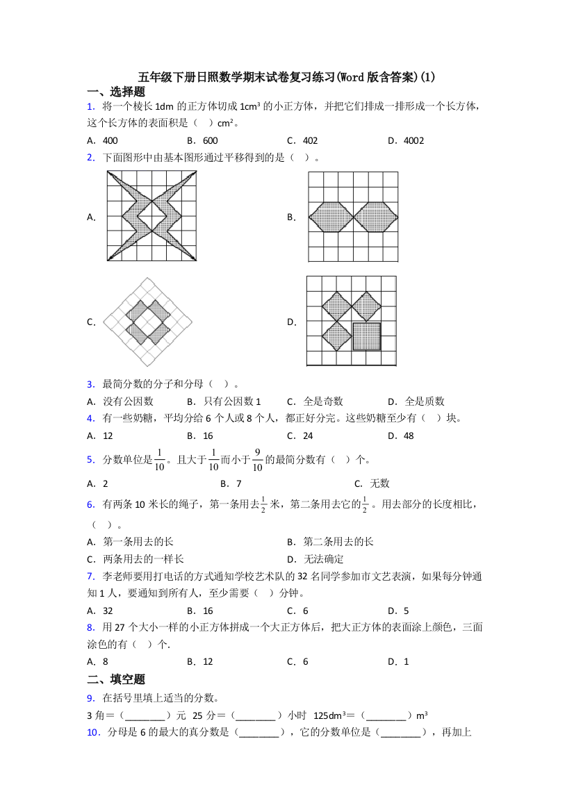 五年级下册日照数学期末试卷复习练习(Word版含答案)