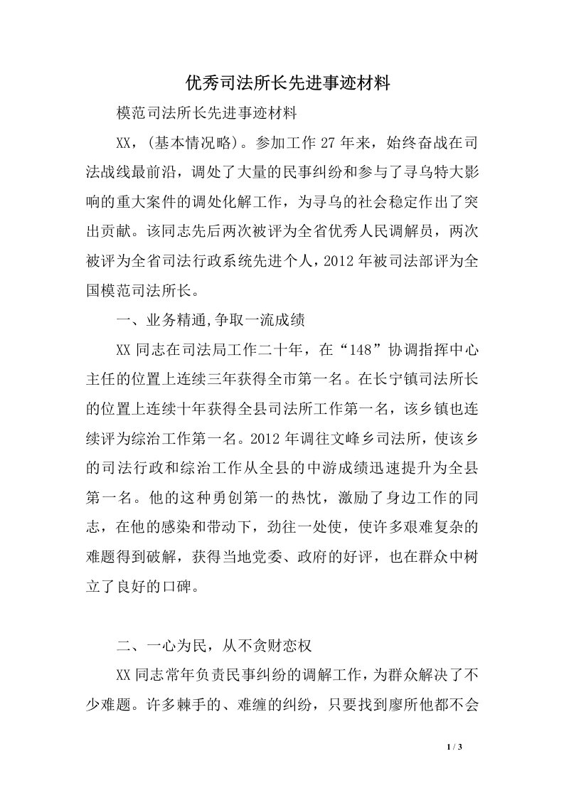 优秀司法所长先进事迹材料