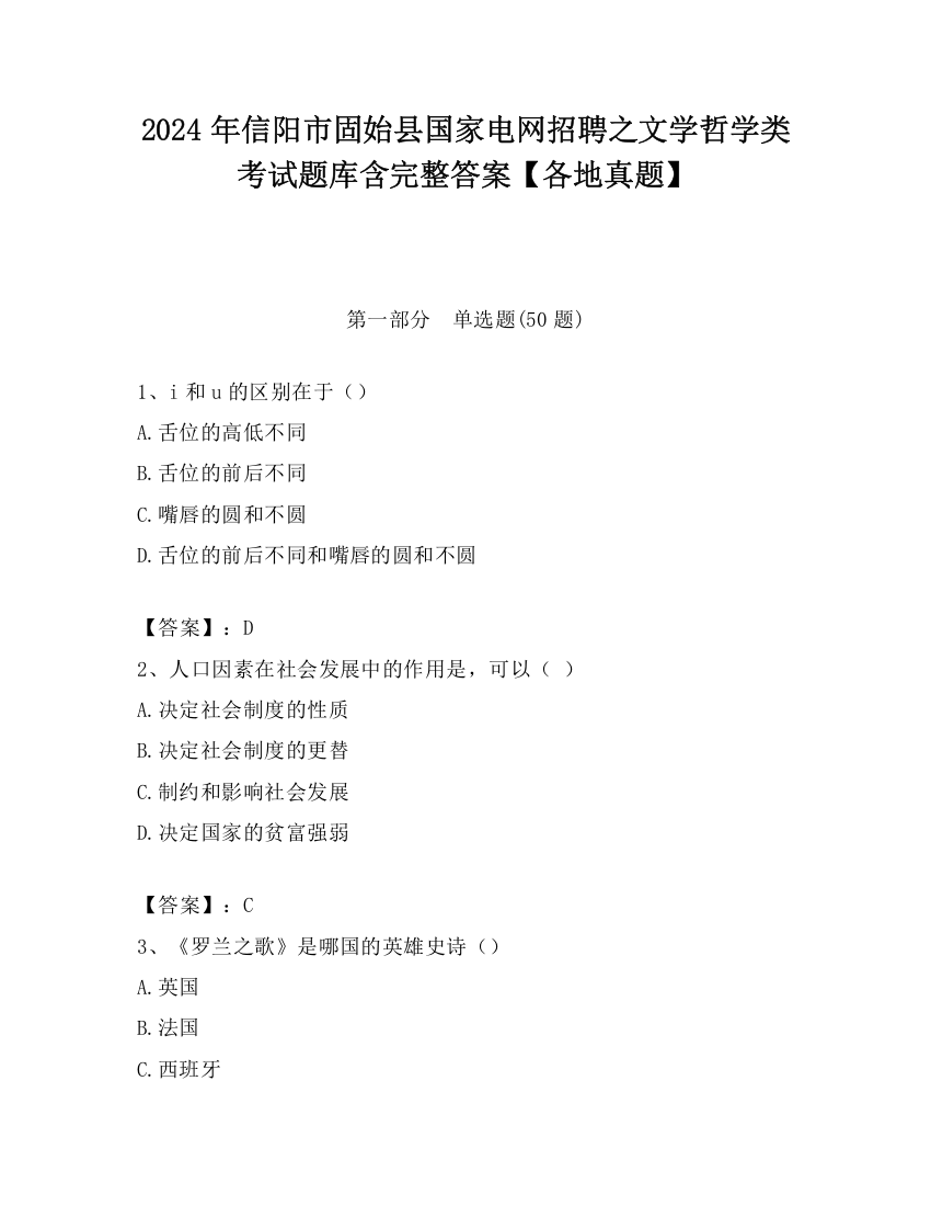 2024年信阳市固始县国家电网招聘之文学哲学类考试题库含完整答案【各地真题】