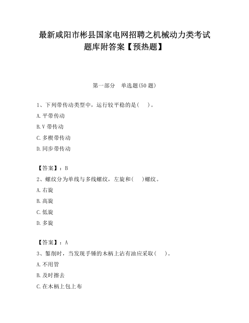 最新咸阳市彬县国家电网招聘之机械动力类考试题库附答案【预热题】