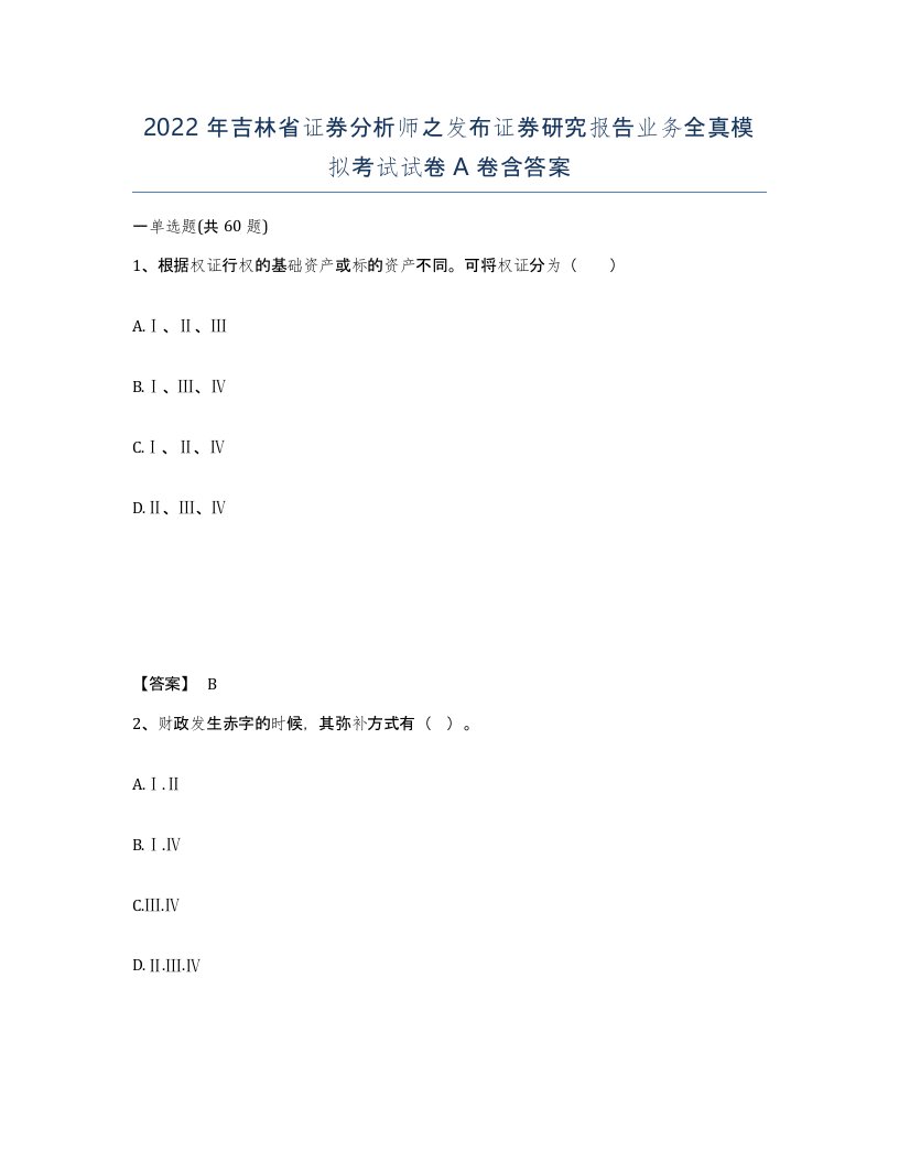 2022年吉林省证券分析师之发布证券研究报告业务全真模拟考试试卷A卷含答案