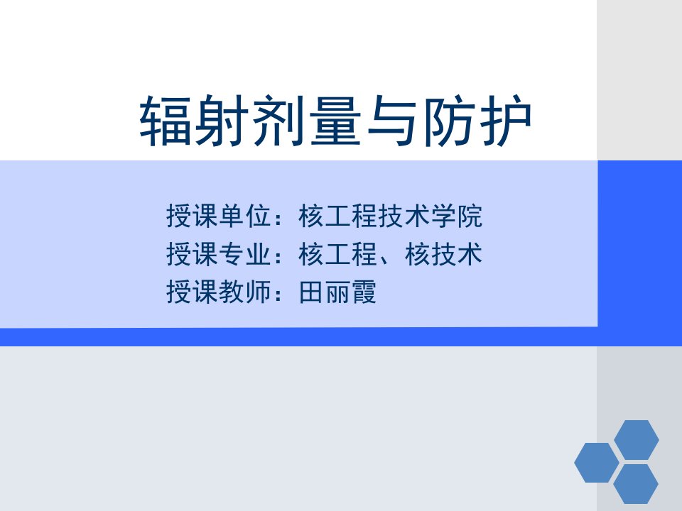 《剂量学基本概念》PPT课件