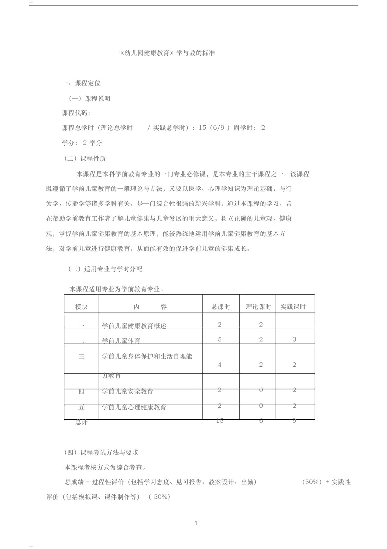 《学前儿童健康教育》课程标准