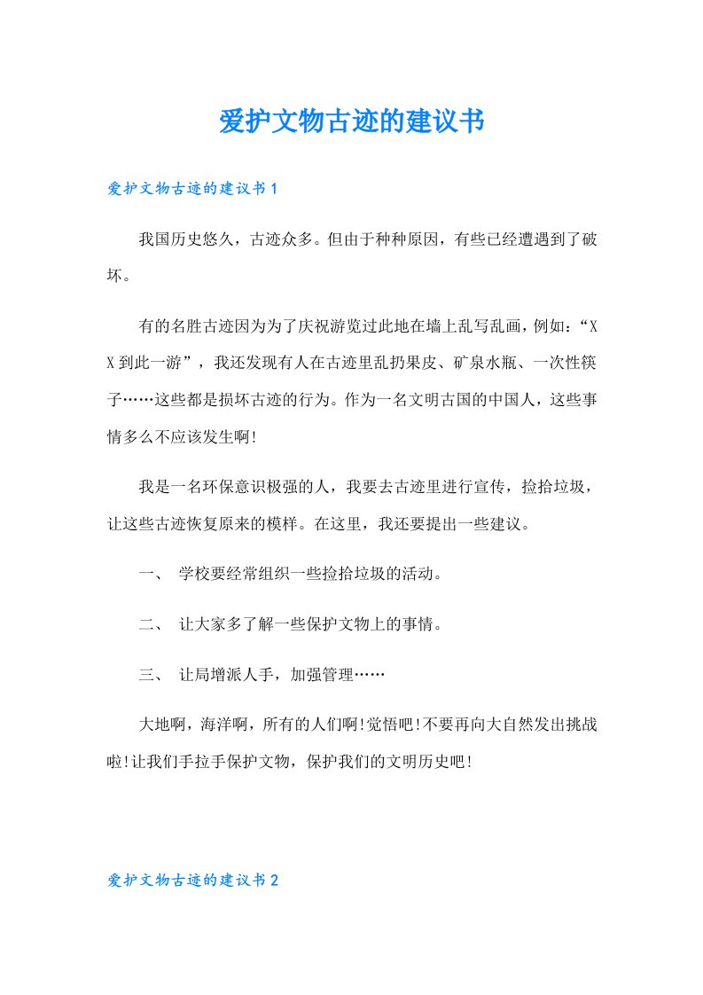 爱护文物古迹的建议书