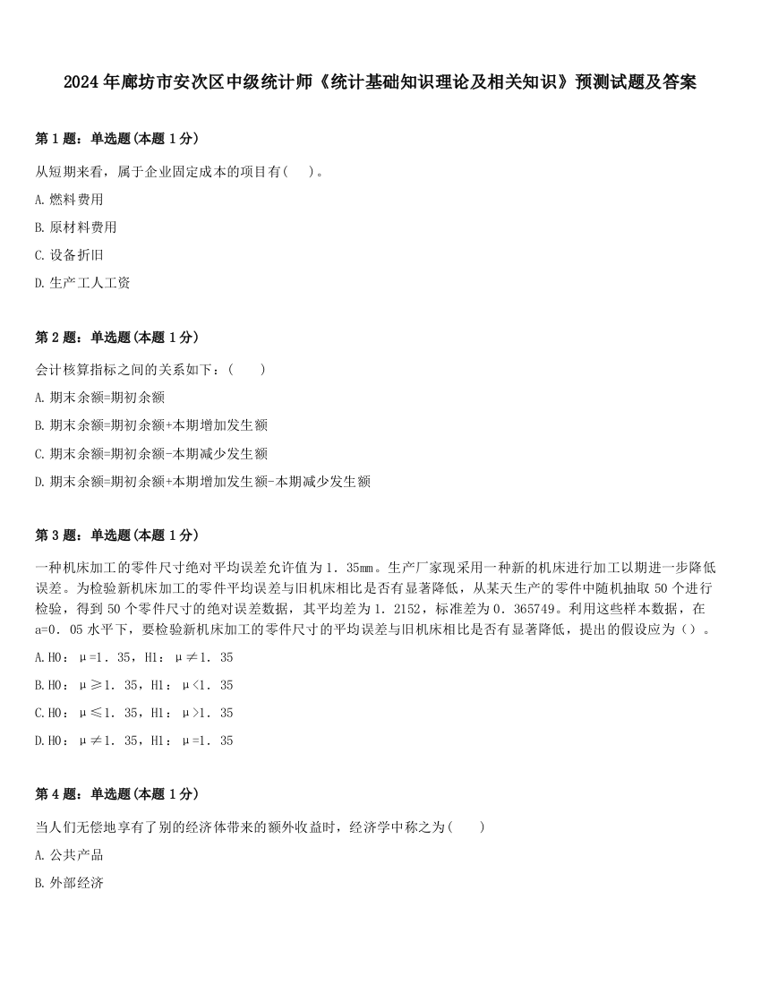 2024年廊坊市安次区中级统计师《统计基础知识理论及相关知识》预测试题及答案