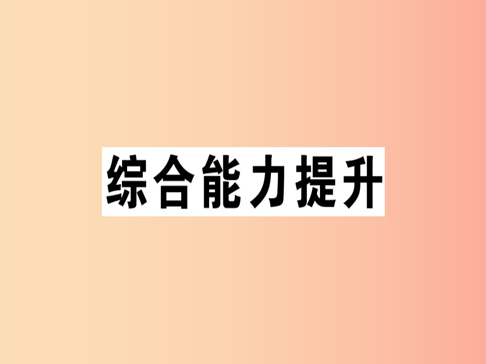 （江西专版）2019年秋八年级英语上册