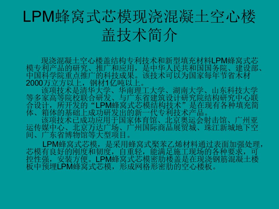 LPM蜂窝芯模空心楼盖施工技术介绍电子版本