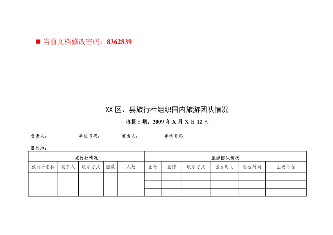 旅行社组织国内旅游团队情况表