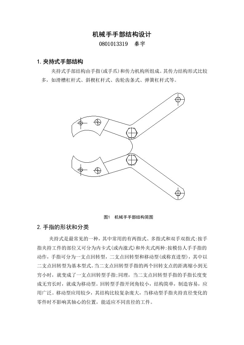 机械手手部结构设计