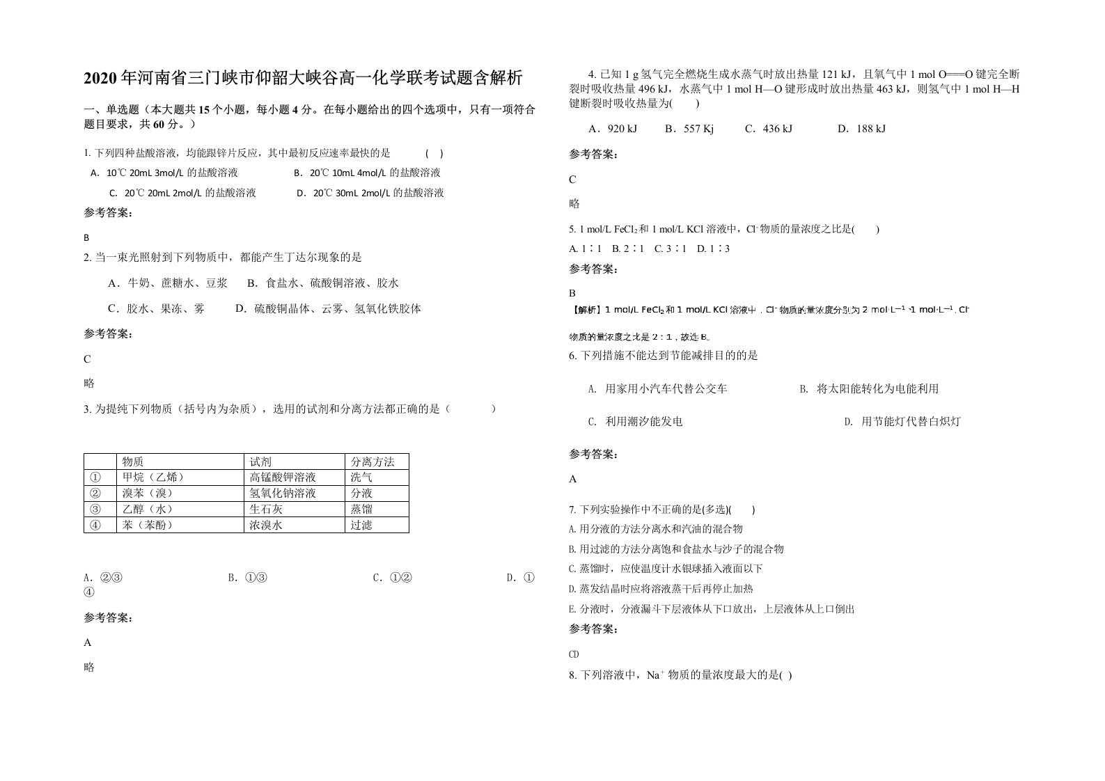 2020年河南省三门峡市仰韶大峡谷高一化学联考试题含解析