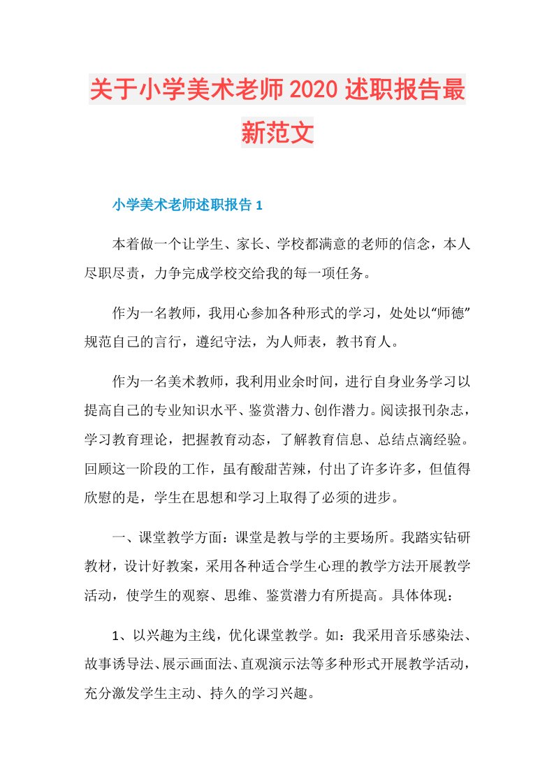 关于小学美术老师述职报告最新范文