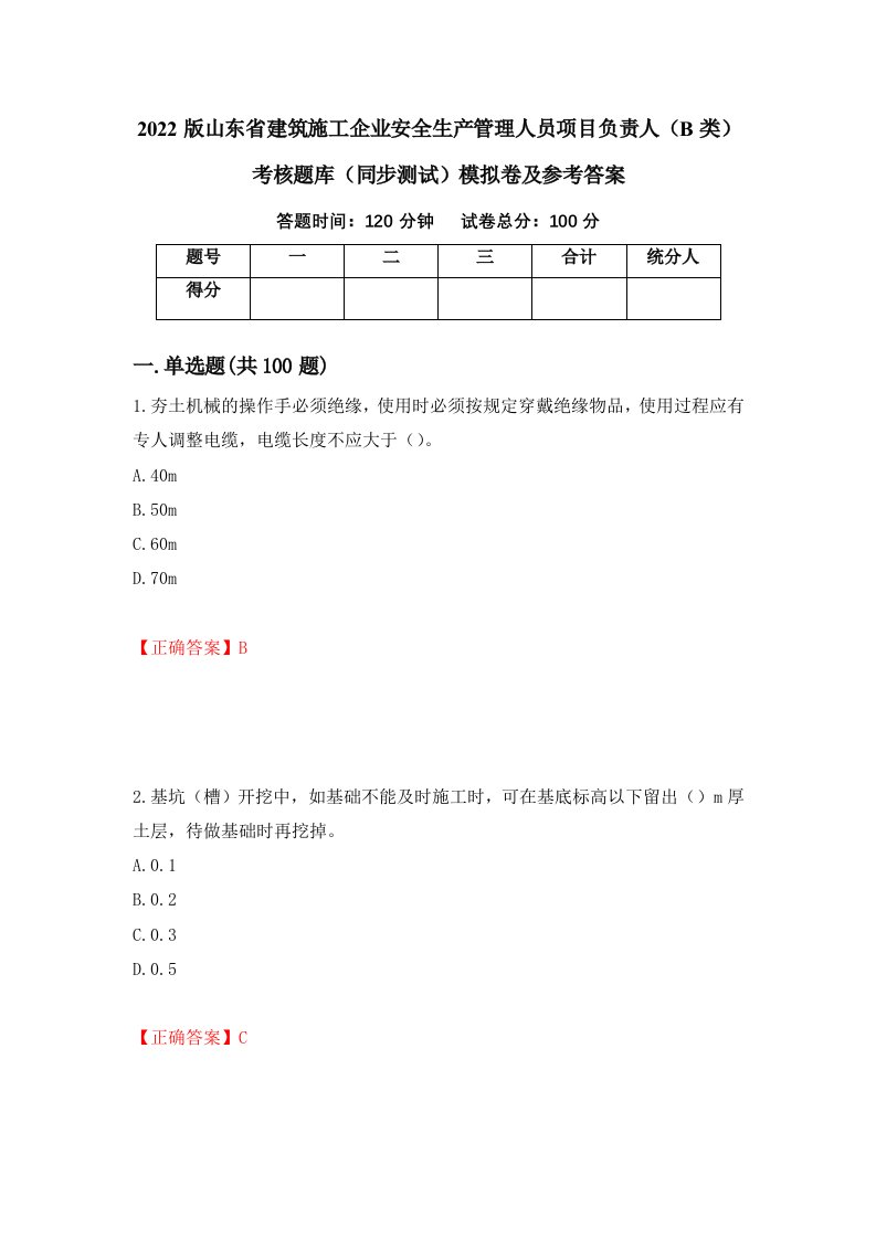 2022版山东省建筑施工企业安全生产管理人员项目负责人B类考核题库同步测试模拟卷及参考答案25