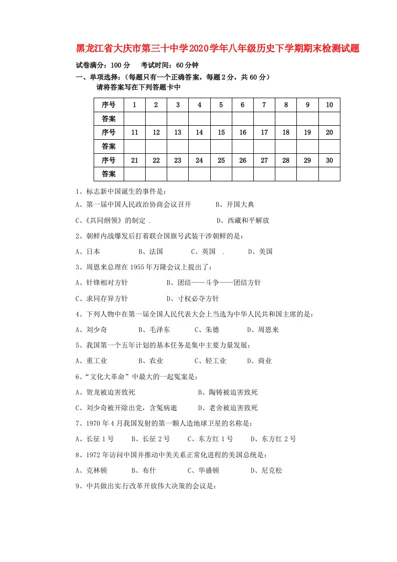 黑龙江省大庆市第三十中学2020学年八年级历史下学期期末检测试题无答案岳麓版