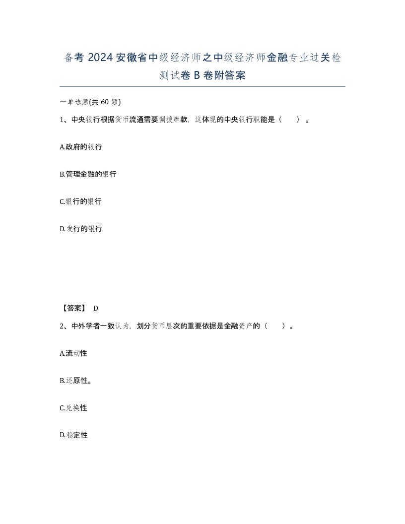 备考2024安徽省中级经济师之中级经济师金融专业过关检测试卷B卷附答案