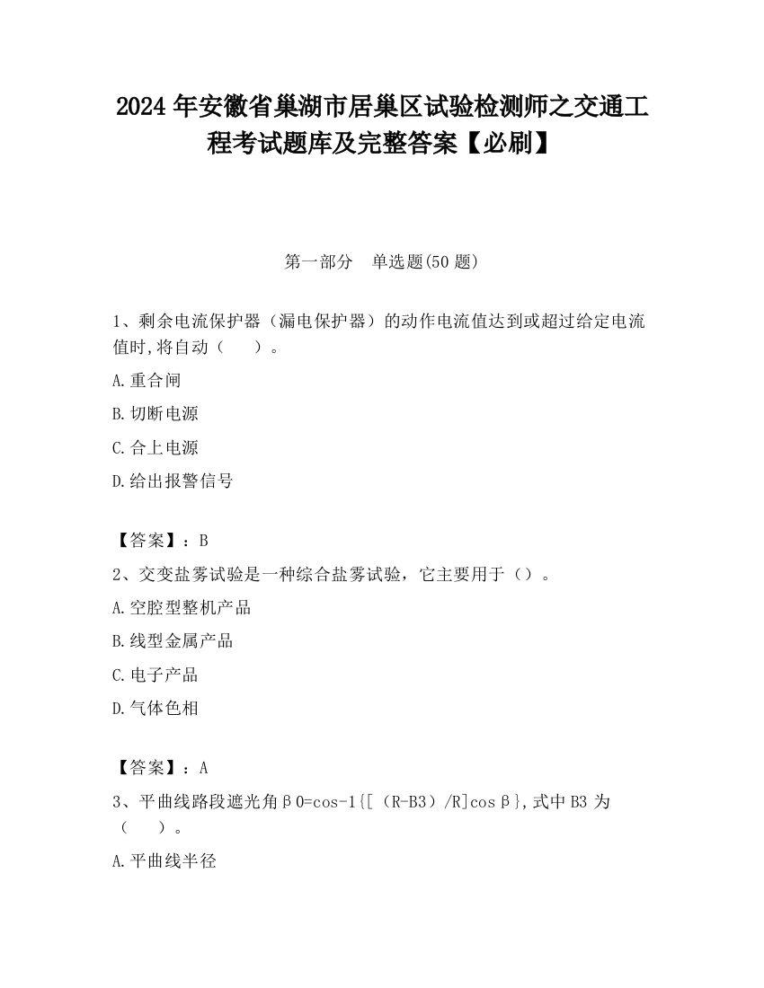 2024年安徽省巢湖市居巢区试验检测师之交通工程考试题库及完整答案【必刷】