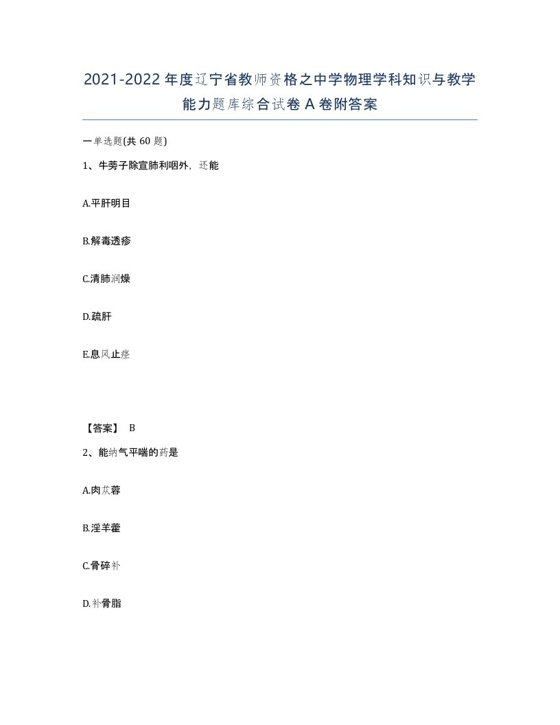 2021-2022年度辽宁省教师资格之中学物理学科知识与教学能力题库综合试卷A卷附答案