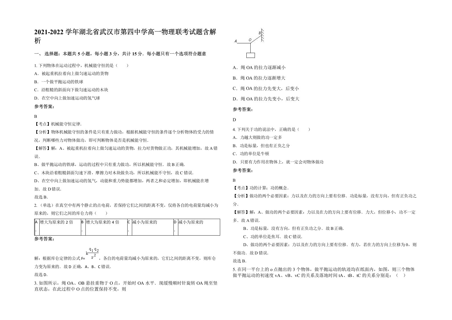 2021-2022学年湖北省武汉市第四中学高一物理联考试题含解析