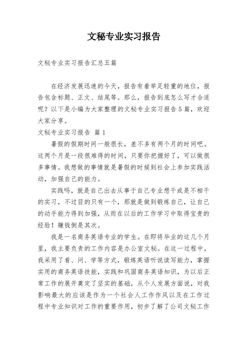 文秘专业实习报告_38