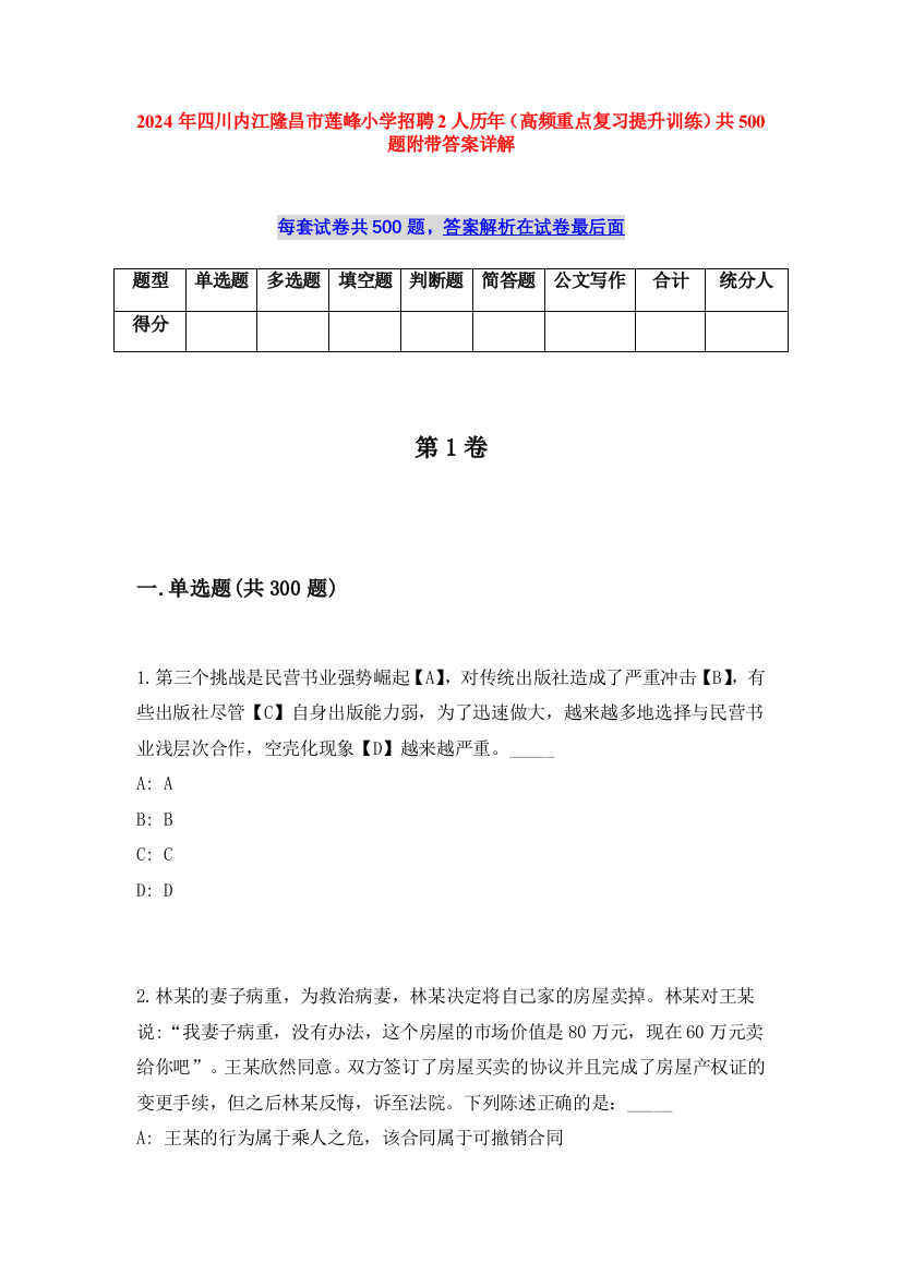 2024年四川内江隆昌市莲峰小学招聘2人历年（高频重点复习提升训练）共500题附带答案详解