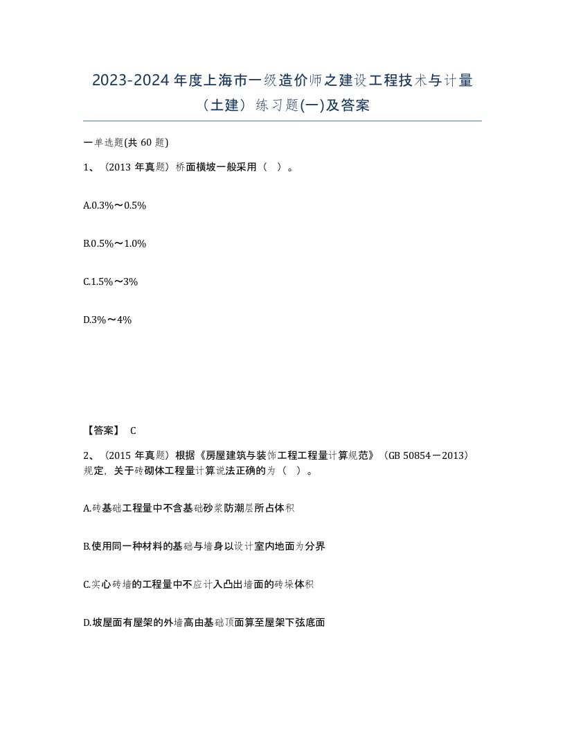 2023-2024年度上海市一级造价师之建设工程技术与计量土建练习题一及答案