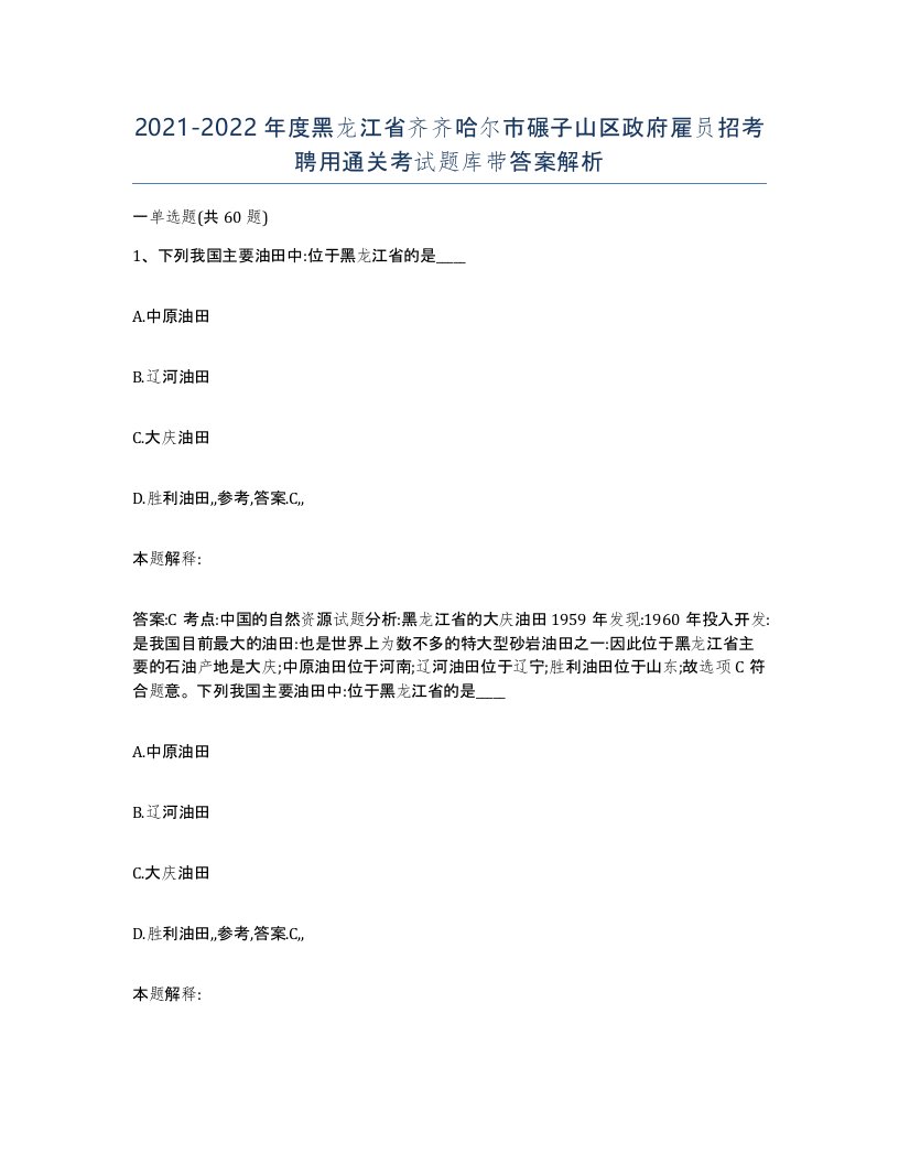 2021-2022年度黑龙江省齐齐哈尔市碾子山区政府雇员招考聘用通关考试题库带答案解析