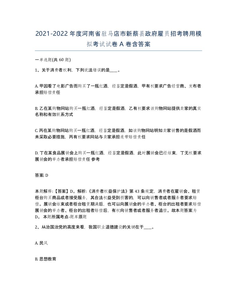 2021-2022年度河南省驻马店市新蔡县政府雇员招考聘用模拟考试试卷A卷含答案