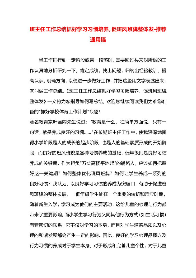 班主任工作总结抓好学习习惯培养，促班风班貌整体发