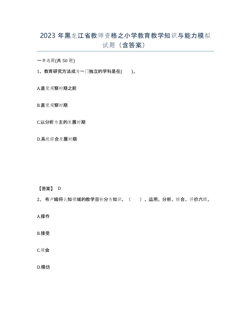 2023年黑龙江省教师资格之小学教育教学知识与能力模拟试题含答案