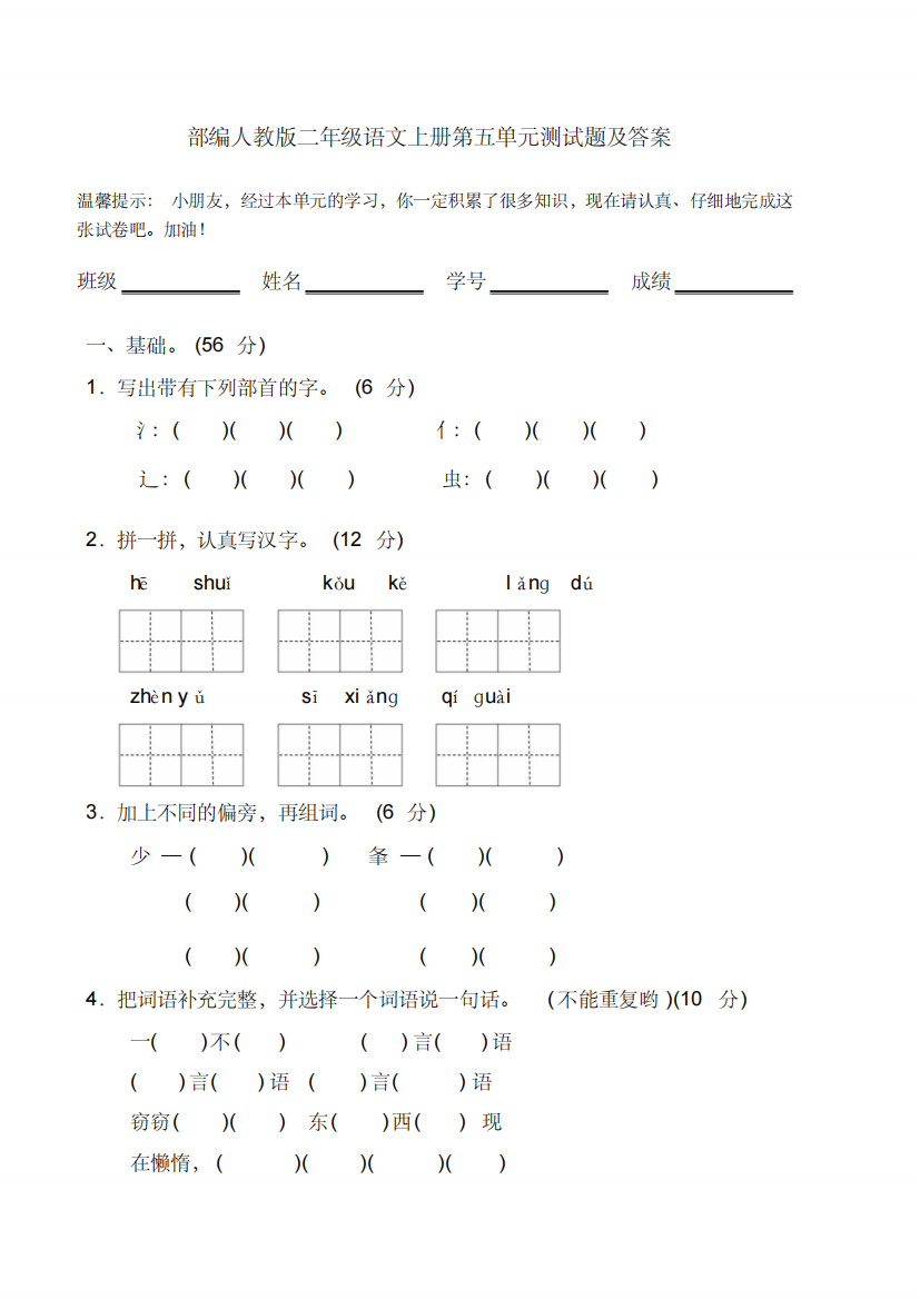 部编人教版二年级语文上册第五单元测试题及答案