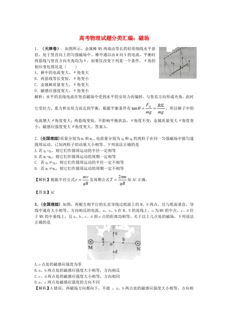 高考物理试题分类汇编（10）磁场