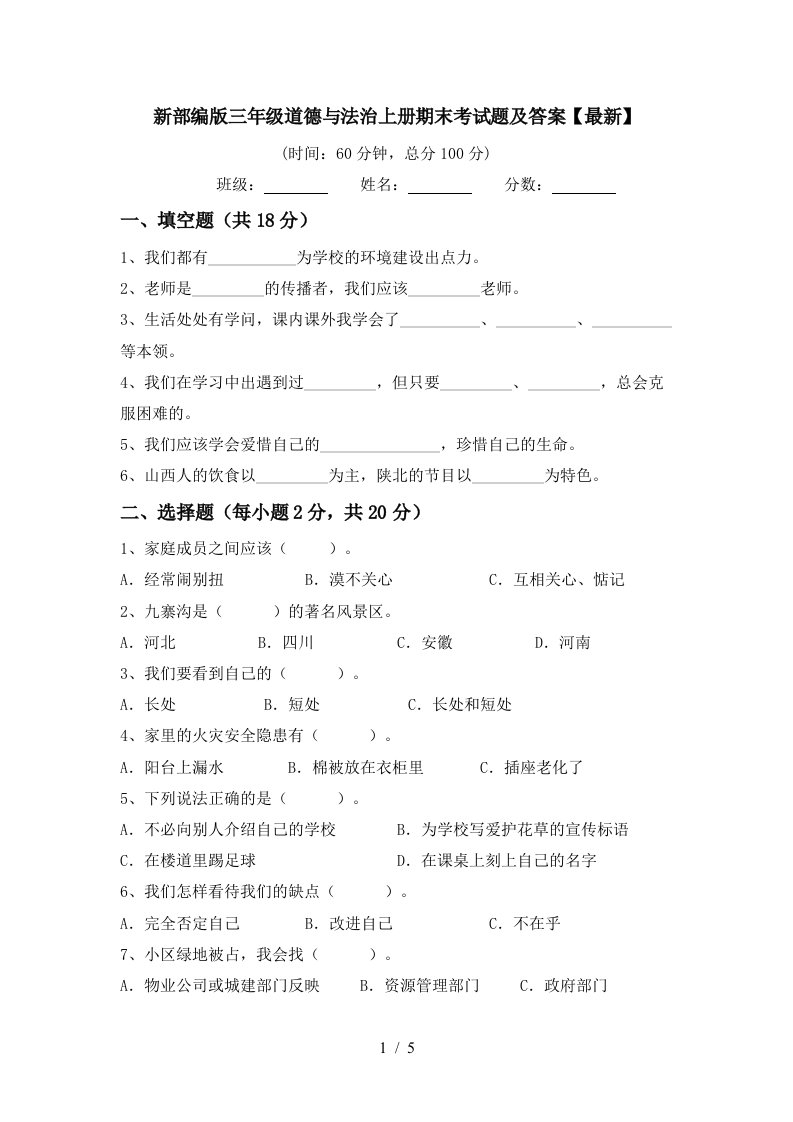 新部编版三年级道德与法治上册期末考试题及答案最新