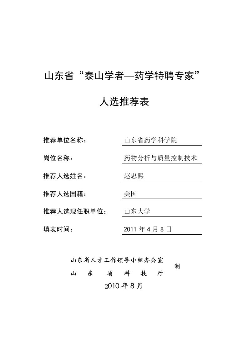 山东泰山学者药学特聘专家