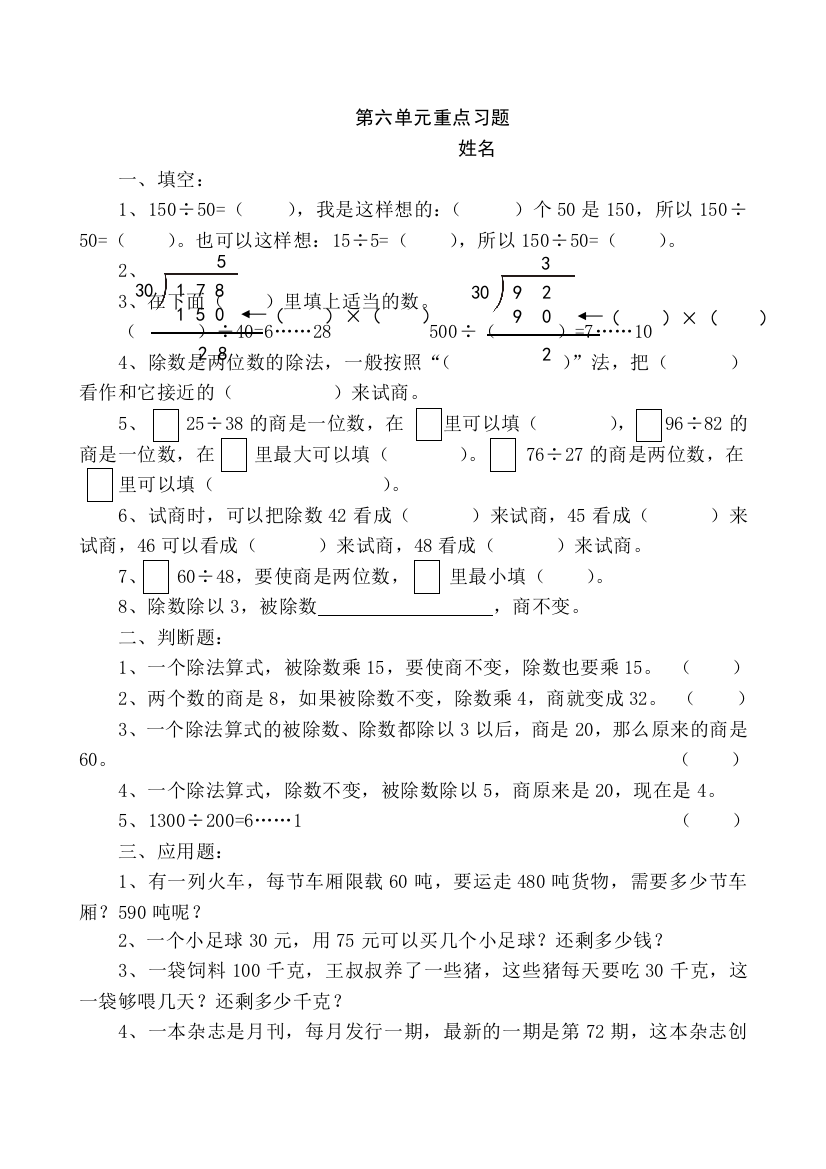 四年级上数学单元重点复习题除数是两位数的除法人教新课标版无答案