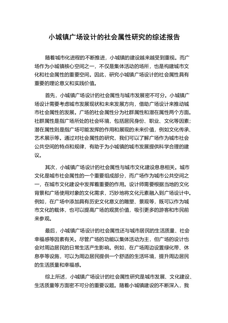 小城镇广场设计的社会属性研究的综述报告