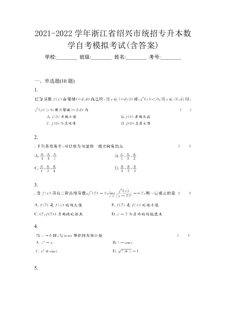 2021-2022学年浙江省绍兴市统招专升本数学自考模拟考试含答案