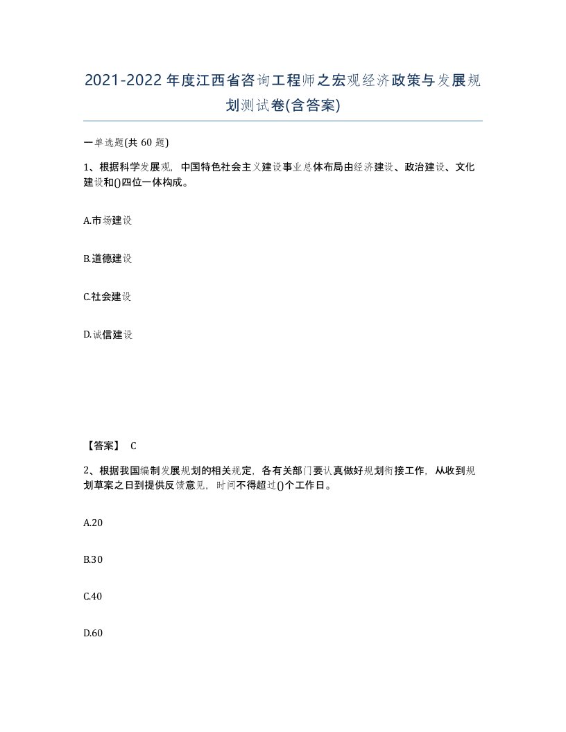 2021-2022年度江西省咨询工程师之宏观经济政策与发展规划测试卷含答案