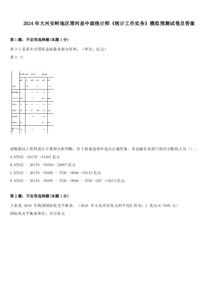 2024年大兴安岭地区塔河县中级统计师《统计工作实务》模拟预测试卷及答案