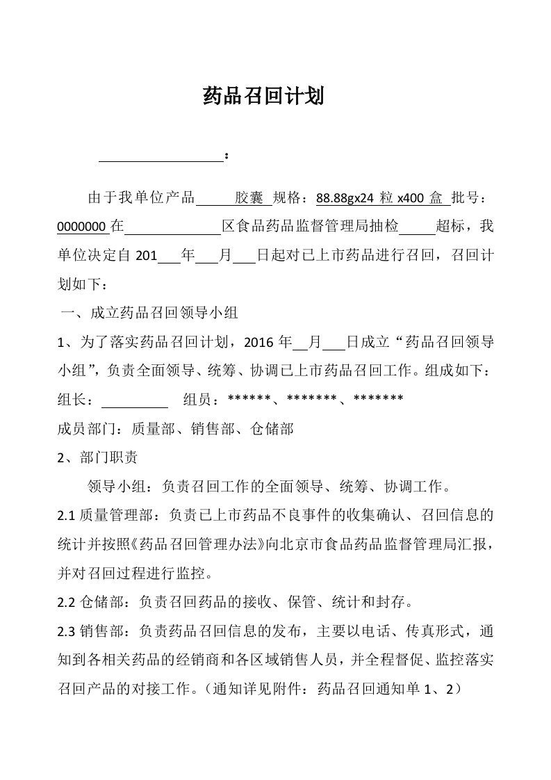 药品召回计划