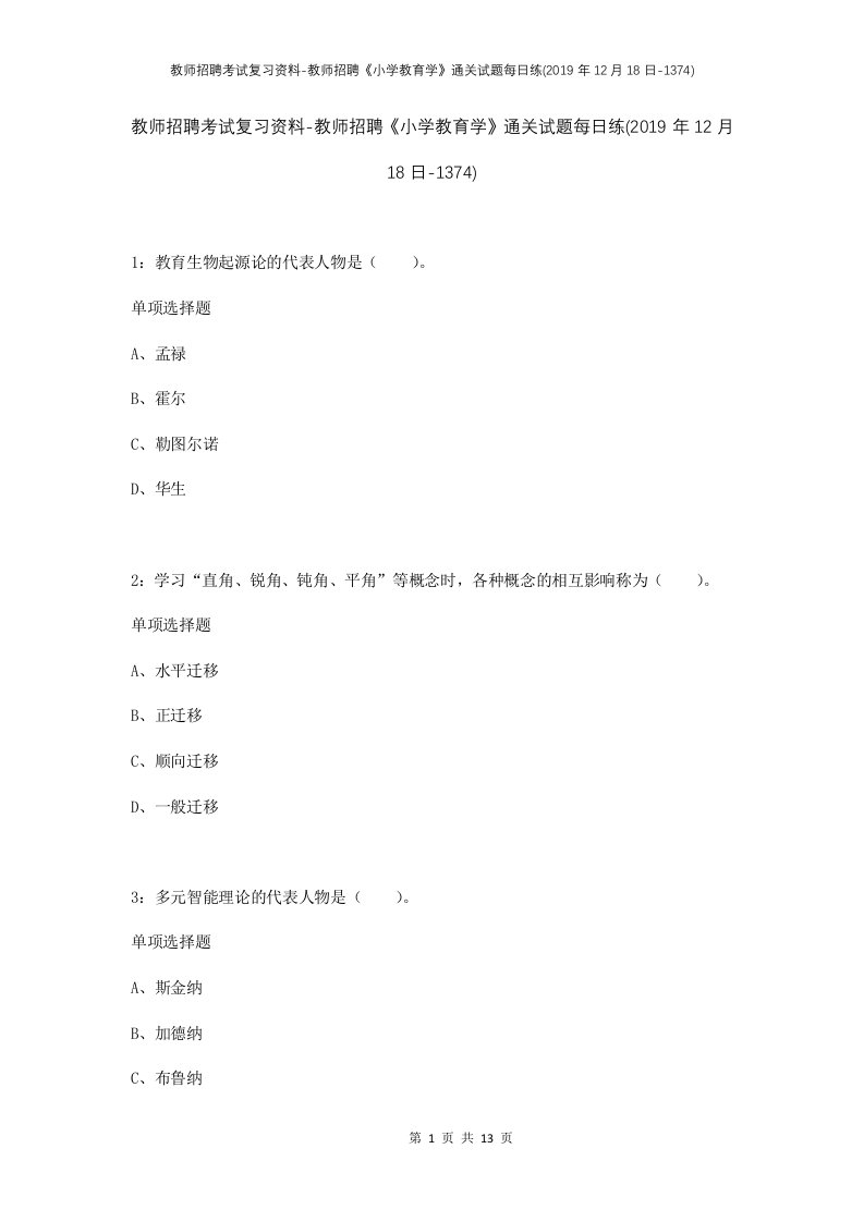 教师招聘考试复习资料-教师招聘小学教育学通关试题每日练2019年12月18日-1374